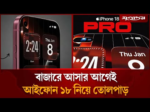বাজারে আসার আগেই আইফোন ১৮ চা'ঞ্চল্য'কর তথ্য ফাঁ'স | iPhone 18 Leaks | Apple 2026 | Jugantor