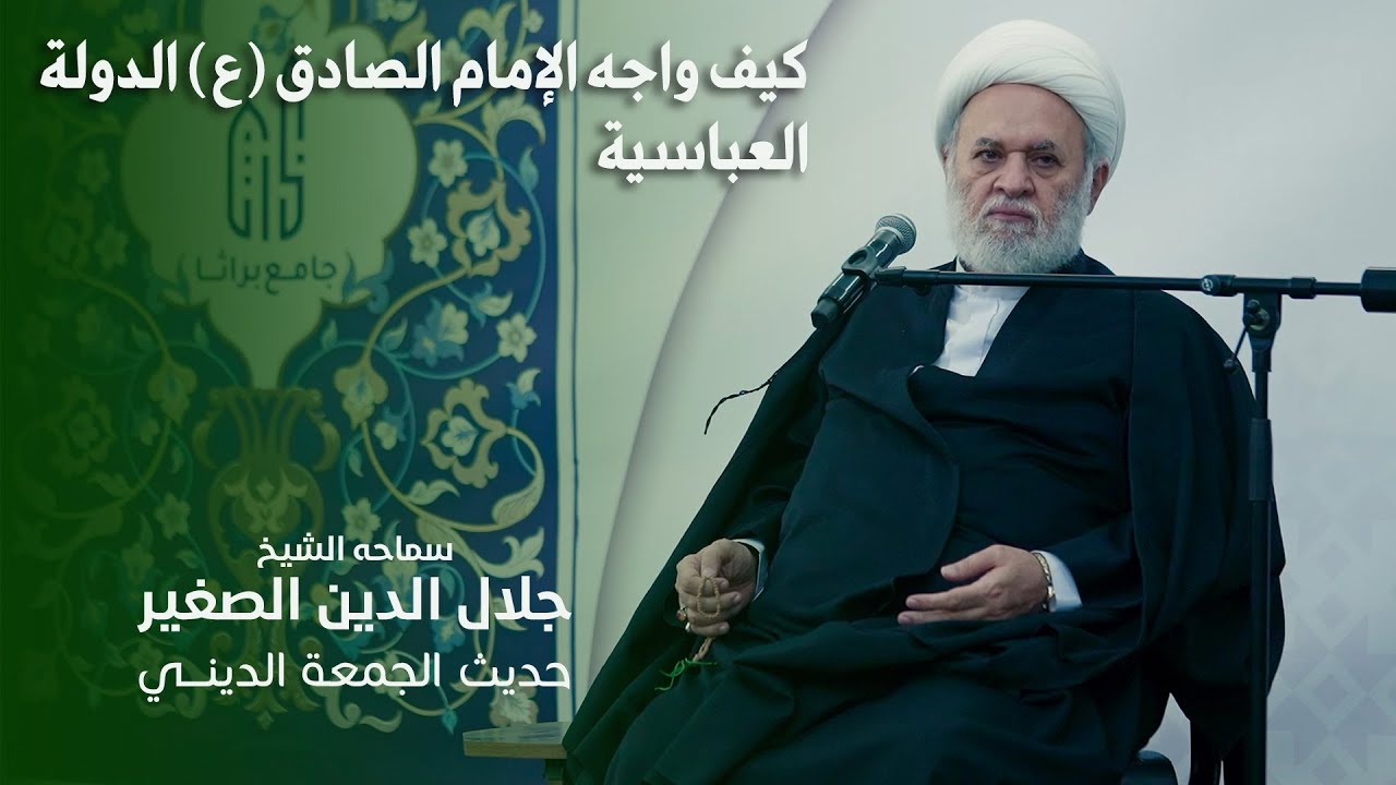 كيف واجه الإمام الصادق (ع) الدولة العباسية
