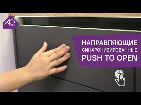 Направляющие скрытого монтажа Stealth AQ синхронизированные полного выдвижения Push to open