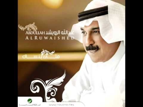 افترقنا عبدالله الرويشد