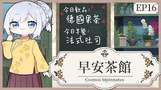 [Vtub] 蕾兒a早安茶館，今天是喵咪吐司（發錢