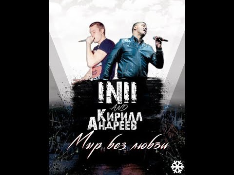 Клип INII feat. Кирилл Андреев - Мир Без Любви