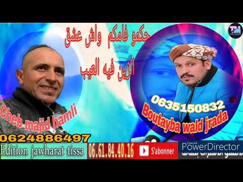 cheb majid hamli avec botayba wald jrada 2023 الشاب ماجد الحاملي  حاكمو فامكم الزين فيه العيب