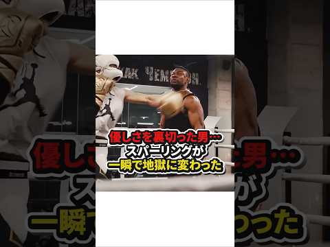 優しさを裏切った男⋯スパーリングが一瞬で地獄に変わった　#格闘技
