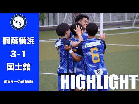 【HIGHLIGHT】リーグ2連勝なるか！？ 関東リーグ第6節 桐蔭横浜大学vs国士舘大学
