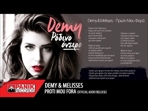 Demy - Πρώτη Μου Φορά feat. Melisses / Proti Mou Fora | Official Audio Release