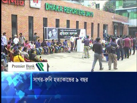 সাগর-রুনি হত্যাকান্ডের ৯ বছর