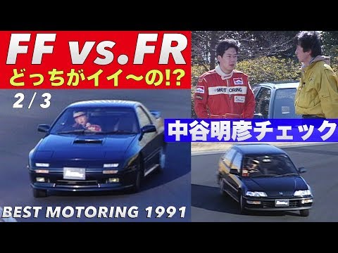 FF vs.FR: Which is better? Part 2: Akihiko Nakatani checks out [Best MOTORing] 1991