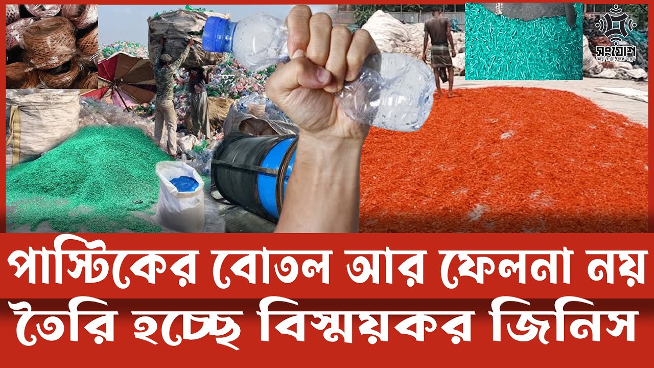 প্লাস্টিকের বোতল দিয়ে বিস্ময়কর জিনিস আবিষ্কার