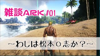 【ARK】雑談ARK#01【配信アーカイブ】