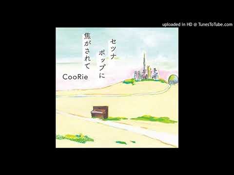 セツナポップに焦がされて　Coorie
