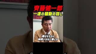 【批判9割】NHK党離党後も“誹謗中傷の嵐”…支持者の厳しい声に齊藤健一郎はどう答えたのか？政治家として甘んじて受け入れる覚悟と本音 #立花孝志 #NHK党 #齊藤健一郎 #浜田聡