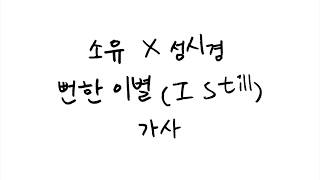 소유 (SOYOU) X 성시경 (SUNG SI KYUNG) - 뻔한 이별 (I Still) 가사