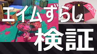 （アプデ後）エイムずらし勢がガチ検証！パラシェルターソレーラ傘使い【スプラトゥーン3】Sorella Brella VOICEROID実況