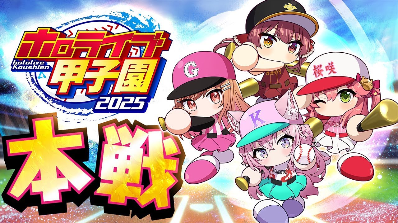 【 #ホロライブ甲子園2025 】本戦!!!!!~3D配信~【さくらみこ・宝鐘マリン・一条莉々華・博衣こより/ホロライブ】
