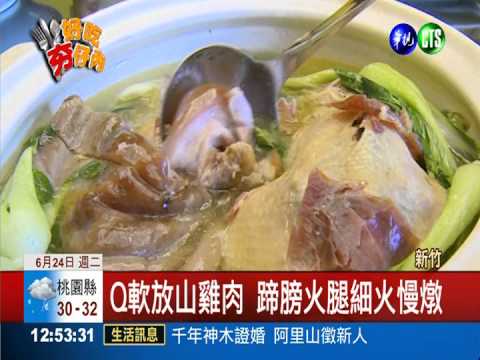 蹄膀土雞一品鍋 金華火腿來提味