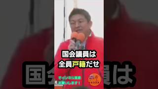 【神谷宗幣】国会議員は戸籍出せ！#参政党#神谷宗幣