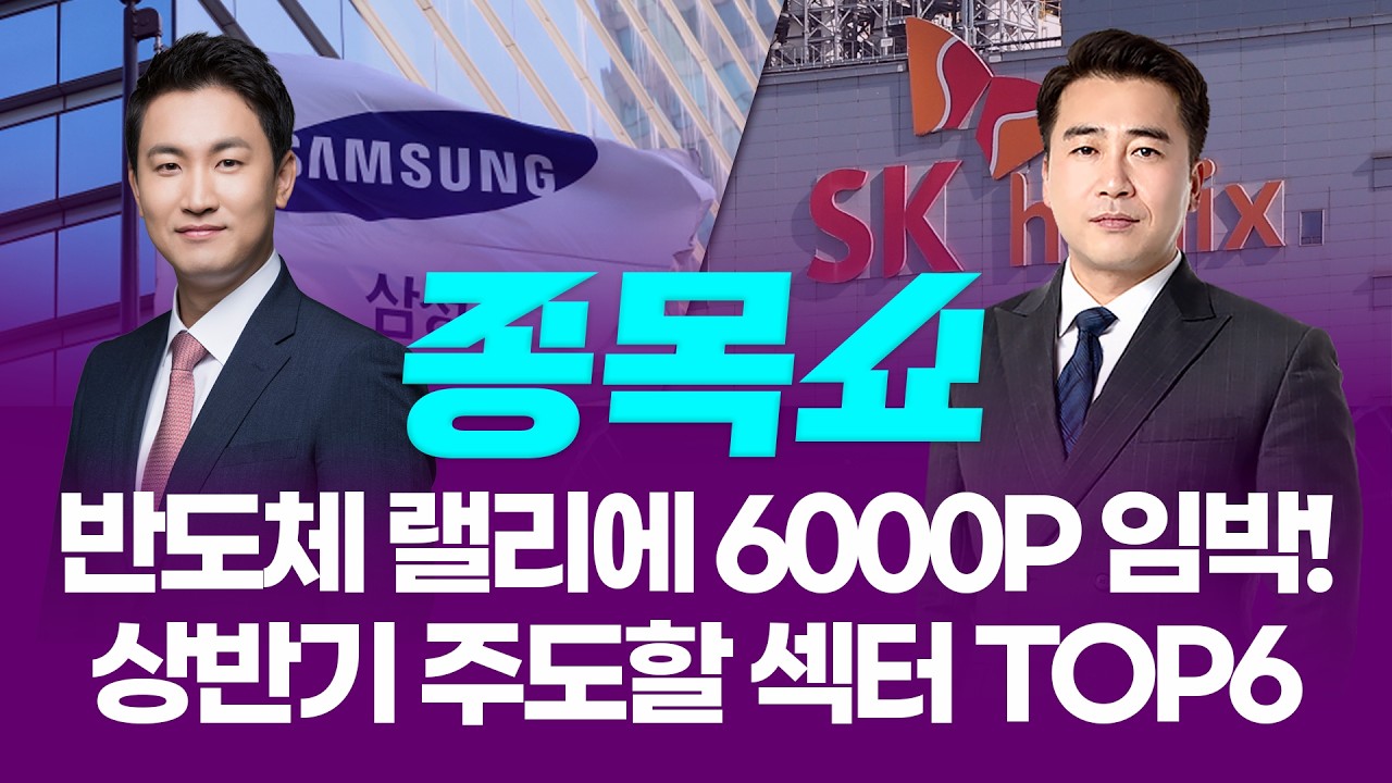 반도체 랠리에 6000P 임박! 상반기 주도할 섹터 TOP6ㅣ 종목쇼 ㅣ260224