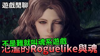 [閒聊] 難就是魂類遊戲嗎？魂類定義是什麼