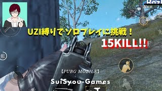【PUBGモバイル】UZI縛りでソロプレイに挑戦！まさかの15KILL(ΦωΦ)【縛りプレイ】【ゲーム実況】