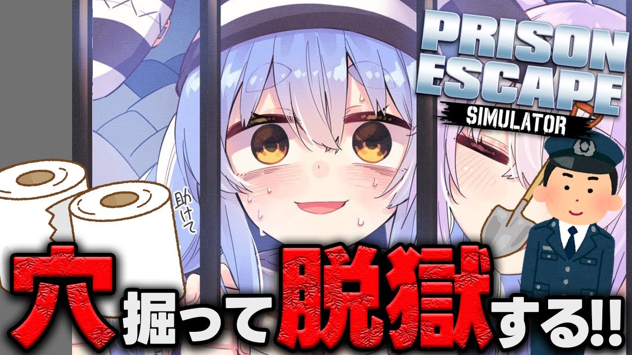 【Prison Escape Simulator: Dig Out】刑務所暮らしが限界なので穴を掘って脱獄しようと思います!ぺこ!【ホロライブ/兎田ぺこら】