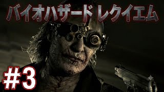 #3 バイオハザード9レクイエム☆実況初見プレイ