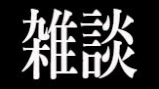 やっぱ週一くらいが丁度良くない？笑 雑談配信 20220830