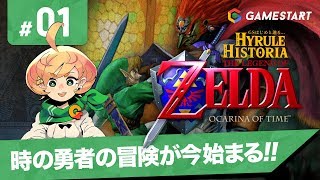 #01【ゼルダの伝説 時のオカリナ】GSはじめと辿る...HYRULE HISTORIA【実況プレイ】