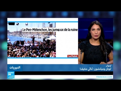 ...الانتخابات الرئاسية الفرنسية لوبان وميلنشون.. الثنا