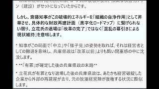 立花氏の「破壊的介入」と斎藤知事の「組織舵取り」を「ゴーン改革」になぞらえ、立花氏の「有罪・退場」というシナリオがもたらす兵庫県政への戦略的帰結の分析。