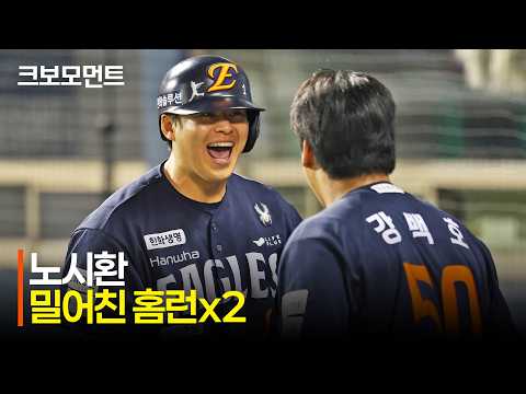 [한화 vs LG] &quot;노시환이 포효합니다!&quot; 경기의 흐름을 가져오는 한화 노시환의 투런 홈런! | 7.3 | 크보모먼트 | KBO 야구 하이라이트