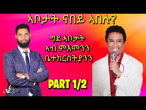 *MUST WATCH* FATHERS AND THE CHURCH Ft PASTOR EZRA TSEGAY PART 1/2