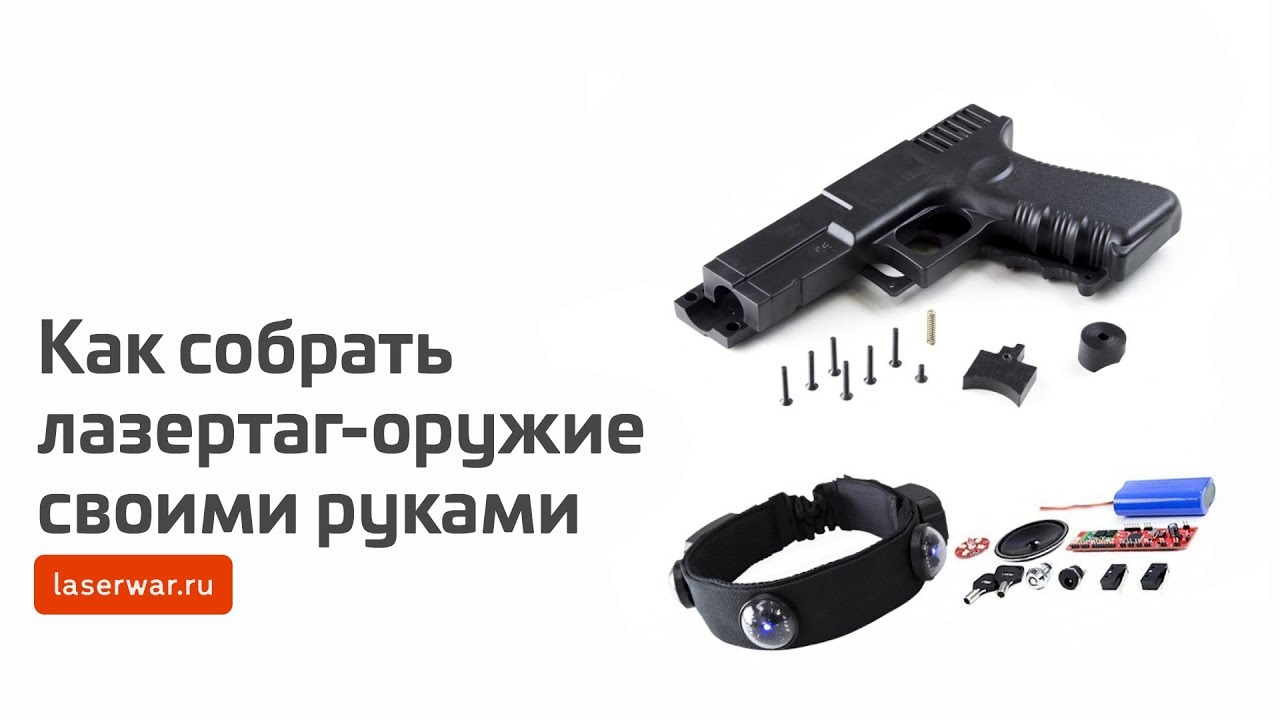 Как собрать лазертаг-оружие своими руками