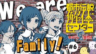【生】 都市伝説、いただきます（完全合意済解体感謝）！#6【都市伝説解体センター】【ネタバレ注意】