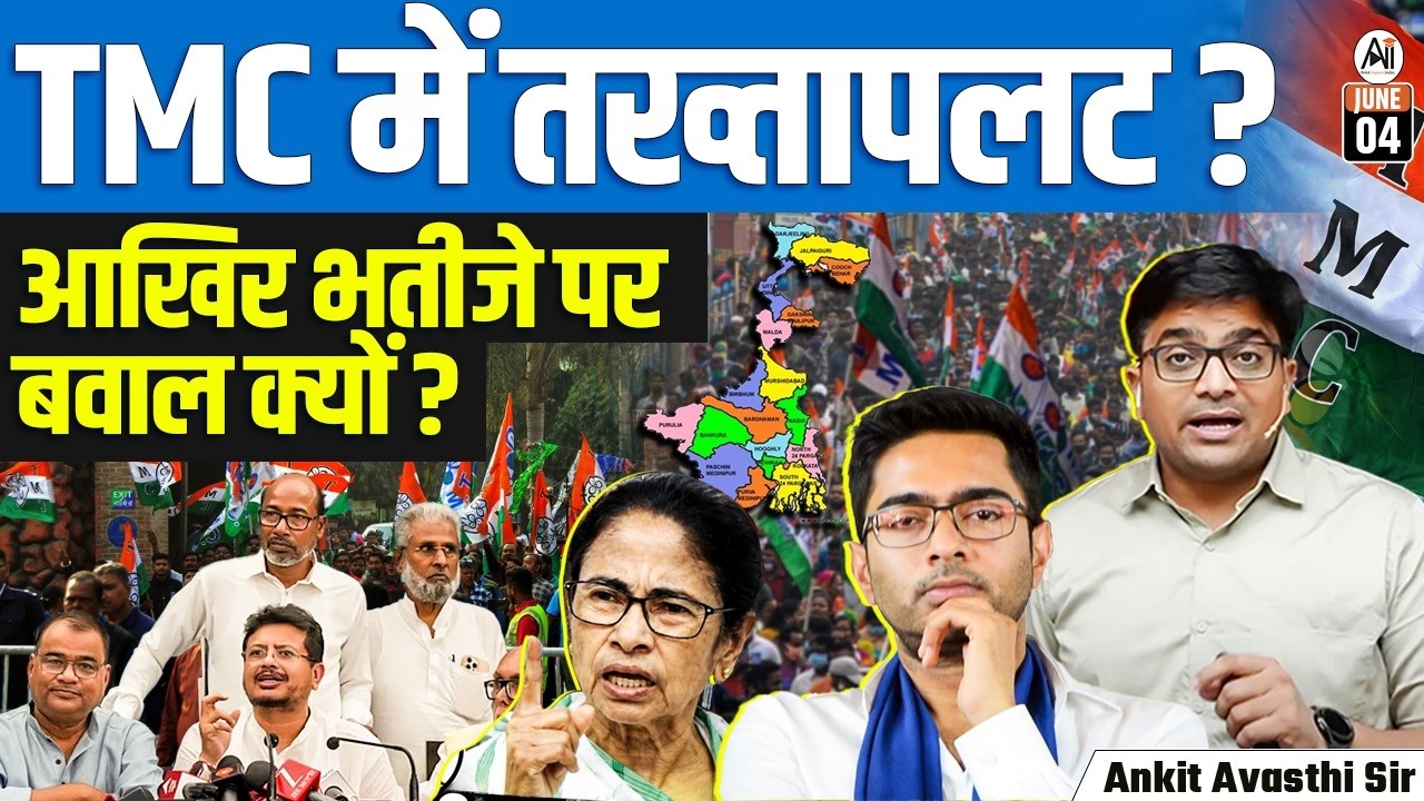 TMC के अंदर बगावत ? | अभिषेक बनर्जी को लेकर क्यों बढ़ रहा ?