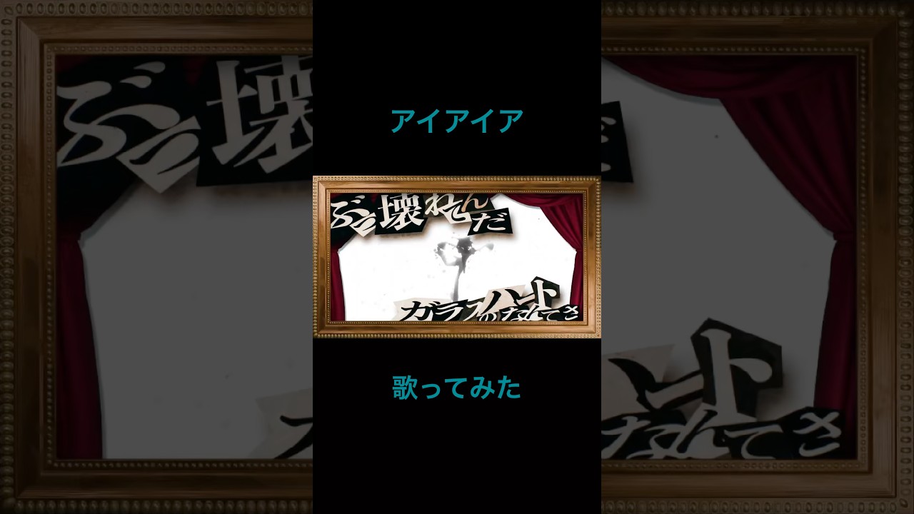 【最速で‼️】ガナれないけど全力でアイアイア歌ってみた #shorts #cover #歌ってみた #aiaia #Ado 様