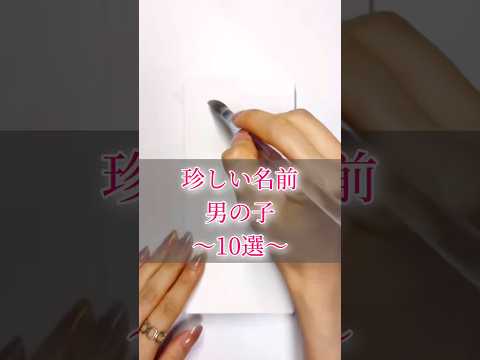 珍しい男の子の名前#書道薬剤師 #書道 #習字 #名前 #命名#calligraphy #shorts