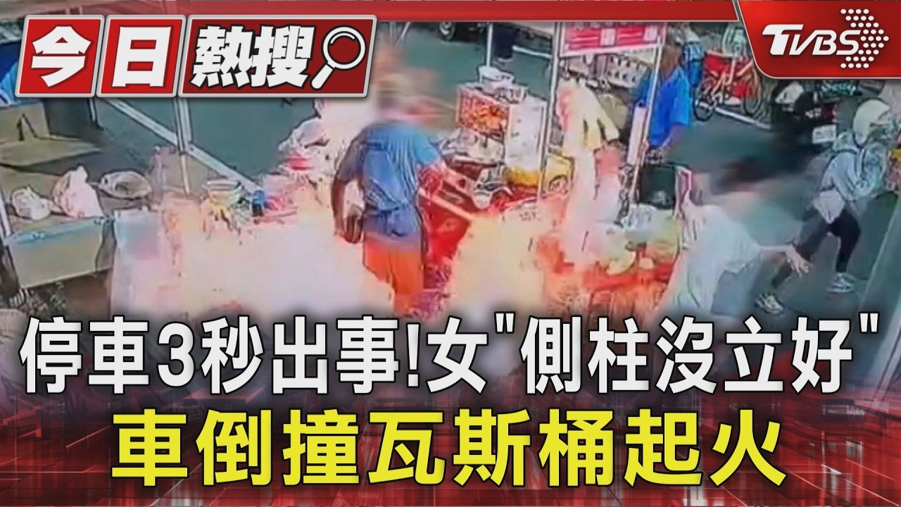 影音／停車3秒釀火海！女機車側柱沒立穩　撞倒瓦斯桶鍋燒麵攤狂燒