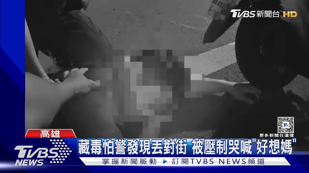 傻眼！　男藏毒被盤查丟對街　警壓制後大哭喊「好想媽」　