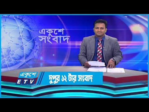 12 PM News || দুপুর ১২টার সংবাদ || 1 May 2023 || ETV News