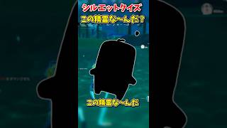 精霊シルエットクイズ！この精霊な～んだ？【フォートナイト/ゆっくり実況/fortnite】 #spritechallenge #shorts  #fortnitefunny