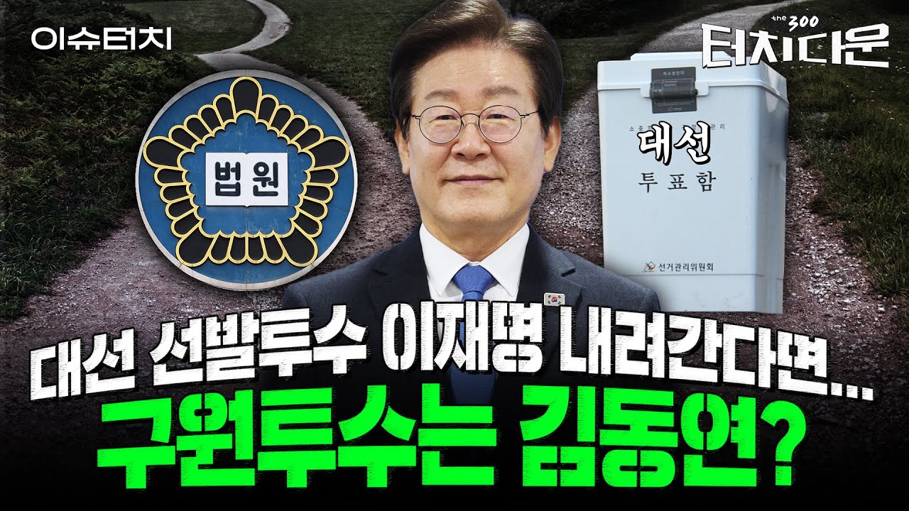 이재명, '벌금 100만원 이상' 대선 못 나간다면...대안은 김동연, 김부겸, 박용진? [터치다운the300]