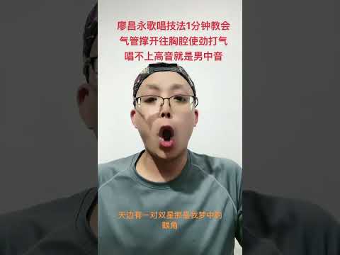 廖昌永歌唱技法1分钟教会，气管撑开往胸腔使劲打气，唱不上去高音就是男中音#歌唱技巧#声乐教学#音乐学院 #u通道歌唱法