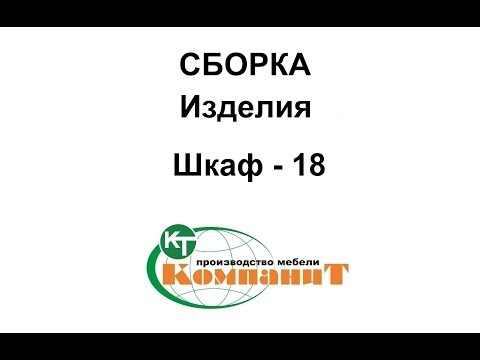Шафа-18 (Компаніт) - фото 1 - id-p47059386