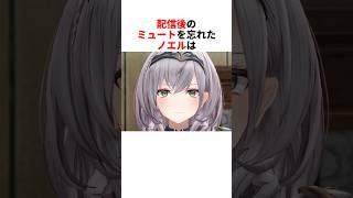 配信後のミュートを忘れ本音が出るノエル【白銀ノエル/ホロライブ切り抜き】