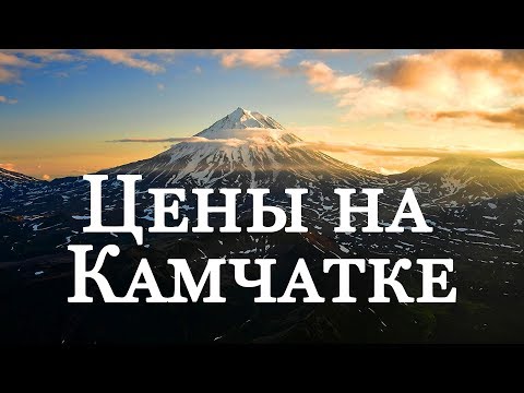 Жизнь на Камчатке цены | Цены на Камчатке | Цены Петропавловск-Камчатский | How much is Kamchatka