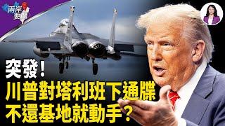 川普嚴厲警告塔利班：不歸還巴格拉姆空軍基地 後果嚴重；金正恩秀山寨無人機 朝鮮青年拒當炮灰【兩岸要聞】