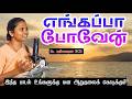 எங்கப்பா போவேன் Engappa Poven எப்ராயிம் என் அ�