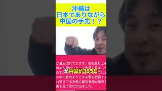 沖縄×中国「手先」の証拠 #ひろゆき #切り抜き #ひろゆき切り抜き #日本 #お金 #政治 #政治家 #自民党＃沖縄＃中国＃尖閣諸島＃スパイ＃手先＃賄賂＃日常＃shorts
