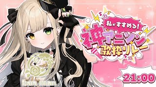 【 #私がすすめる神アニソン歌枠リレー 】むあんの歌声、しかと聴いてくださいまし。【 #Vsinger / 茨むあん 】